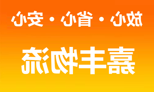 天津到临高县物流公司-天津到临高县物流专线（所有货源/均可承运）