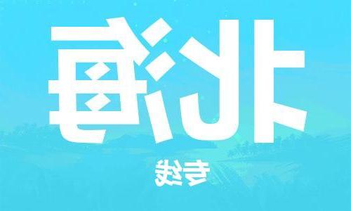 天津到北海物流公司|天津到北海专线（今日/关注）