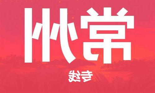 天津到常州物流公司|天津到常州货运专线|真诚合作