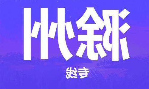 天津到滁州货运公司-天津至滁州货运专线-天津到滁州物流公司