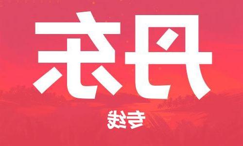 天津到丹东物流公司|天津到丹东专线（今日/关注）