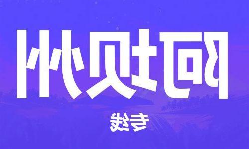 天津到阿坝州物流公司|天津到阿坝州物流专线|特快直达