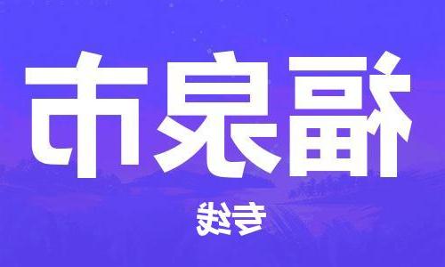 天津到福泉市物流公司|天津到福泉市物流专线|天津到福泉市货运专线