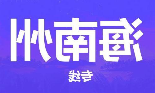 天津到海南州物流公司|天津至海南州物流专线（区域内-均可派送）