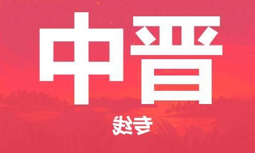 武汉至晋中物流公司|武汉到晋中货运专线