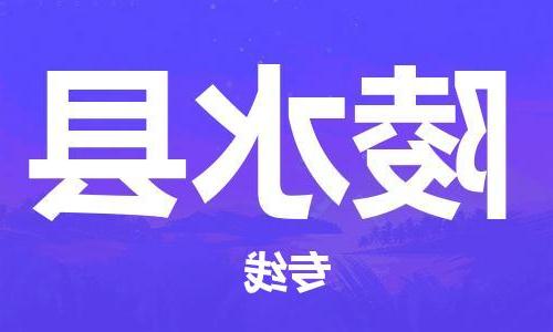 天津到陵水县物流专线-天津到陵水县货运公司-一站式物流服务