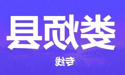 天津到娄烦县物流公司|天津到娄烦县物流专线|天津到娄烦县货运专线