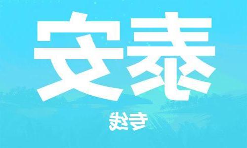 天津到泰安物流公司|天津到泰安专线（今日/关注）