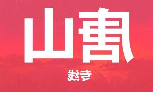 天津到唐山物流公司|天津到唐山物流专线|特快直达