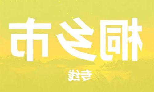 天津到桐乡市物流公司|天津到桐乡市物流专线|天津到桐乡市货运专线