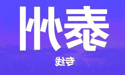 福州到泰州物流公司|福州到泰州货运专线