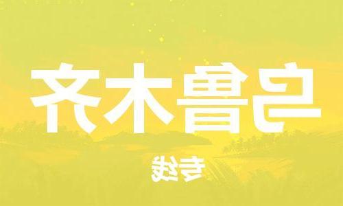 天津到乌鲁木齐物流公司|天津到乌鲁木齐货运专线|真诚合作