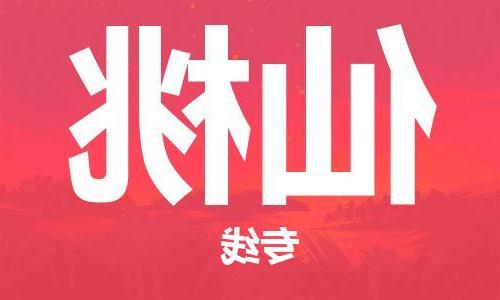 天津到仙桃物流专线-天津到仙桃货运公司-（无盲点-派送）