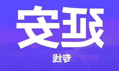 天津到延安搬家公司|天津到延安托运公司|长途搬家搬厂