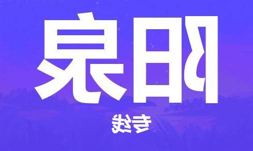 天津到阳泉物流公司|天津到阳泉专线（今日/关注）