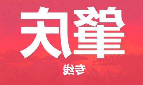 天津到肇庆搬家公司|天津到肇庆托运公司|长途搬家搬厂