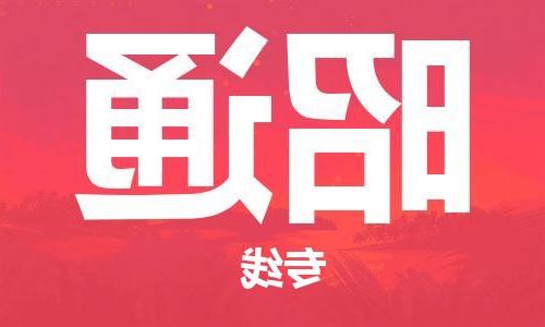 天津到昭通物流公司|天津到昭通专线|货运公司