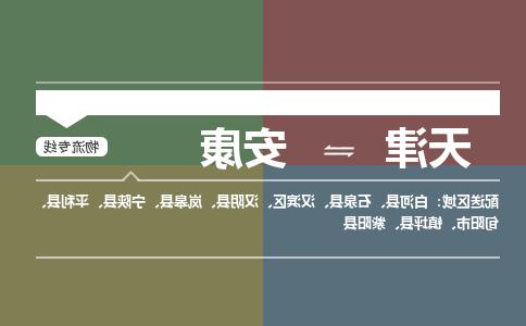 天津到旬阳市物流公司|天津到旬阳市物流专线|天津到旬阳市货运专线