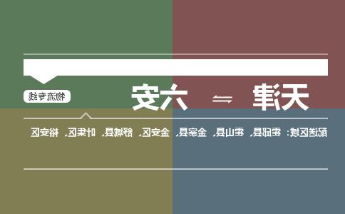 天津到六安货运公司-天津至六安货运专线-天津到六安物流公司