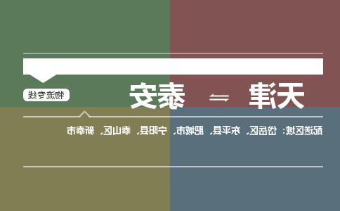 天津到泰安物流公司|天津到泰安专线（今日/关注）