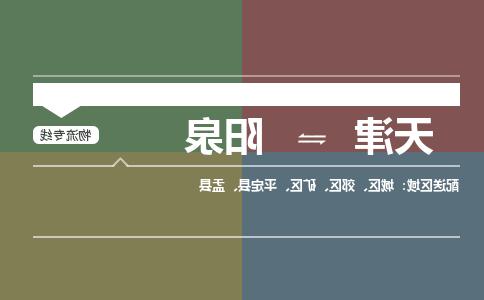 天津到阳泉物流公司|天津到阳泉专线（今日/关注）