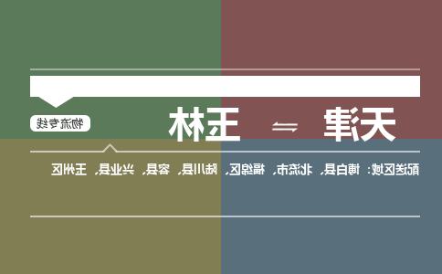 天津到玉林物流公司|天津到玉林专线（今日/关注）