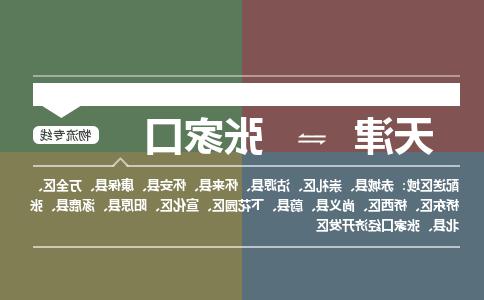 天津到沽源县物流公司|天津到沽源县物流专线|天津到沽源县货运专线