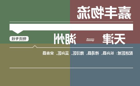 天津到湖州货运公司-天津到湖州货运专线