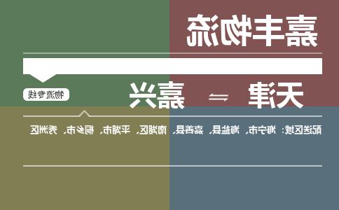 天津到桐乡市物流公司|天津到桐乡市物流专线|天津到桐乡市货运专线