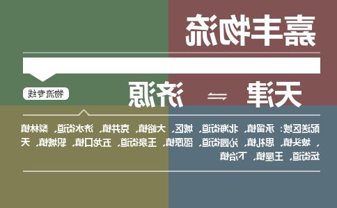 天津到济源物流公司-天津至济源专线-天津到济源货运公司