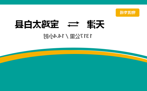 天津到宝鸡太白县物流专线-天津到宝鸡太白县货运公司-