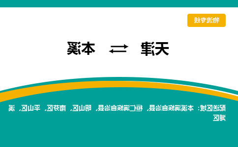 天津到本溪物流公司-天津至本溪专线-天津到本溪货运公司