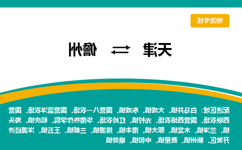 天津到儋州物流专线-天津到儋州货运专线