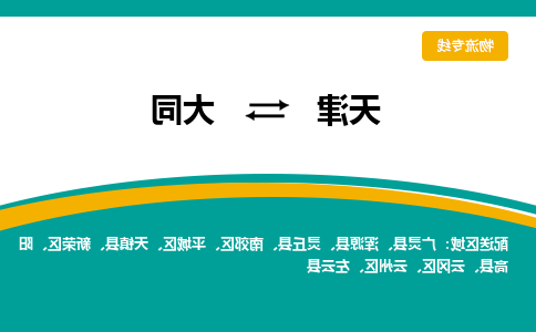 天津到大同物流专线-天津到大同货运公司-门到门一站式服务