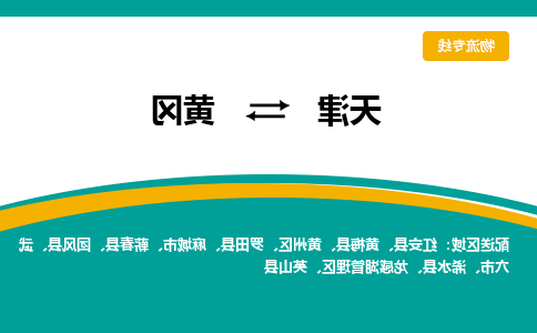 天津到蕲春县物流公司|天津到蕲春县物流专线|天津到蕲春县货运专线