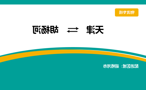 天津到胡杨河物流专线-天津到胡杨河货运专线