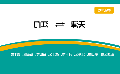 天津到江门货运专线-天津到江门货运公司-门到门一站式物流服务