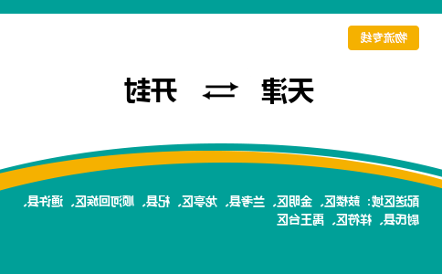 天津到开封物流公司-天津至开封货运-天津到开封物流专线