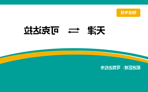 天津到可克达拉物流专线-天津到可克达拉货运专线