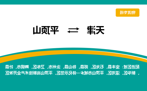 天津到平顶山物流专线-天津到平顶山货运公司-敬请来电