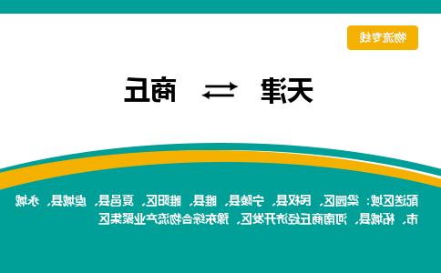 天津到商丘物流专线-天津到商丘货运公司-敬请来电