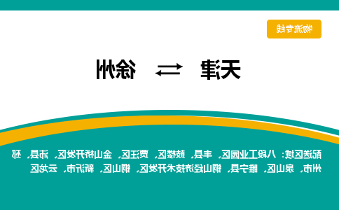 天津到徐州物流公司|天津到徐州专线（今日/关注）