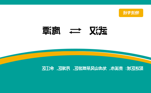 武汉至鹰潭物流公司|武汉到鹰潭货运专线