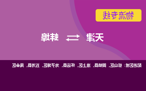 天津到蚌埠物流专线-天津到蚌埠货运公司-敬请来电