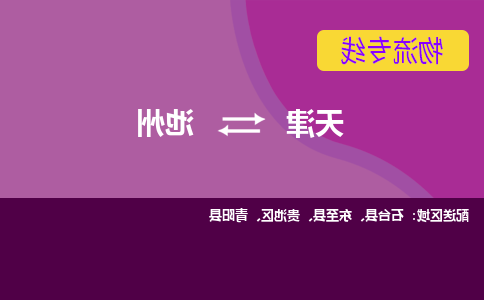 天津到池州物流专线-天津到池州货运公司-敬请来电