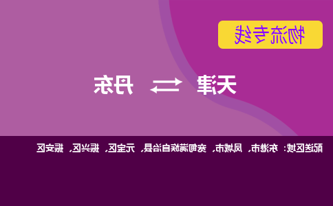 天津到丹东物流公司|天津到丹东专线（今日/关注）