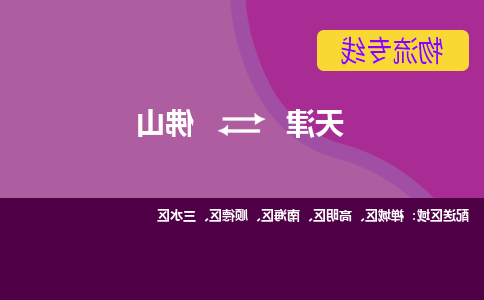 天津到佛山物流专线-天津到佛山货运专线