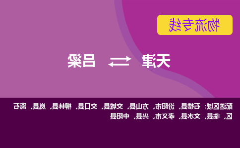 天津到吕梁物流专线-天津到吕梁货运公司-敬请来电