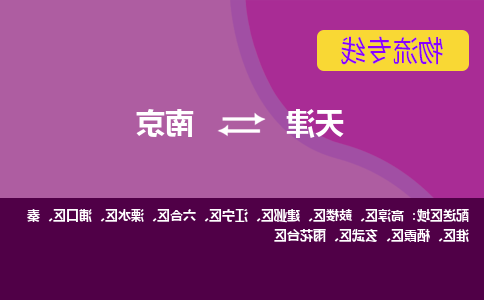 天津到南京物流公司-天津至南京货运-天津到南京物流专线