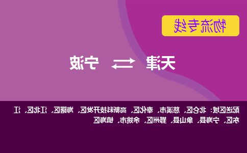 天津到宁波物流专线-天津到宁波货运公司-敬请来电